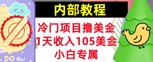 冷门项目撸美金，小白专属，1天收入105美刀，0门槛，内部教程-慕云辰风博客