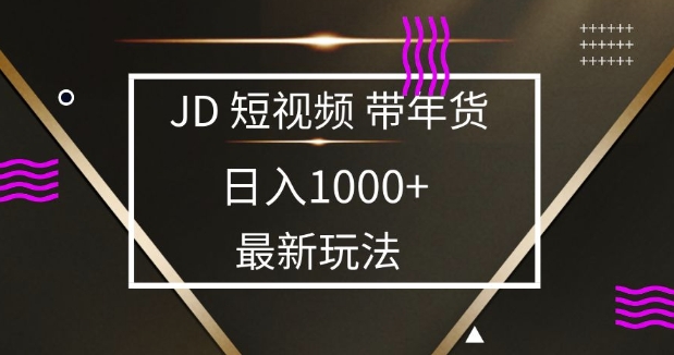 2025最新京东蓝海项目，0 门槛日入 1k+，小白宝妈轻松上手【揭秘】-慕云辰风博客