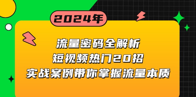 （13480期）流量密码全解析：短视频热门20招，实战案例带你掌握流量本质-慕云辰风博客