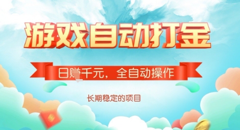 全自动打金搬砖网游，日入多张，长期稳定收益的副业项目【揭秘】-慕云辰风博客