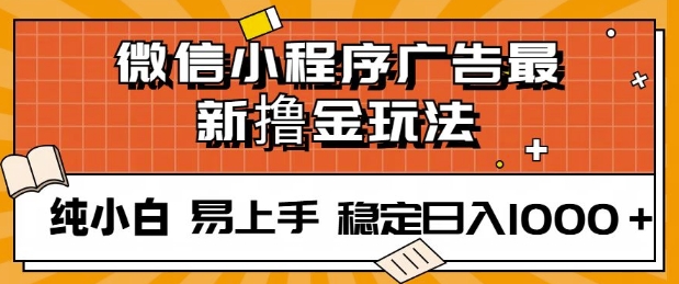 微信小程序全自动挂JI广告，纯小白易上手，稳定日入多张，技术全新升级，全网首发-慕云辰风博客