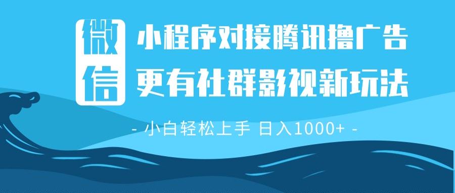 （13779期）微信小程序8.0撸广告＋全新社群影视玩法，操作简单易上手，稳定日入多张-慕云辰风博客