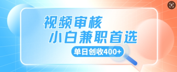 视频审核小白兼职首选，单日创收4张-慕云辰风博客