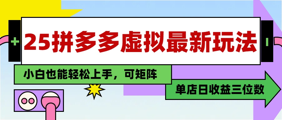 （14783期）25最新拼多多虚拟电商，单店日入3位数，小白也能快速上手，教程.-辰风资源站