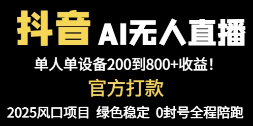 （14713期）抖音AI无人直播，全自动带货，单设备轻松躺赚800+，我愿称今年最牛逼…-辰风资源站