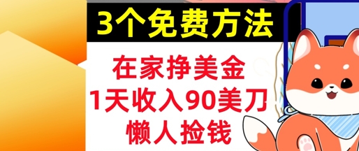 在家挣美金，3个方法 1天收入90美刀，超简单，长久被动收入，懒人捡钱-辰风资源站