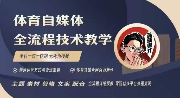 体育自媒体创作全流程讲解，百万大V带你全流程学习体育自媒体短视频文案创作、视频制作和账号运营-慕云辰风博客