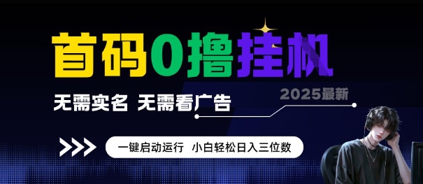 首码0撸全自动挂G项目，无需实名无需看广告，小白轻松日入3位数，多号短阵收益无上限【揭秘】-辰风资源站