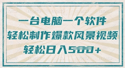 一台电脑一个软件，教你轻松做出爆款治愈风景视频，轻松日入5张-慕云辰风博客