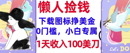 下载图标，轻松挣美金，1天收入100美刀，0门槛，无脑操作，被动收入-慕云辰风博客