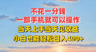 不花一分钱，一部手机就可以操作，当天上手当天见收益，小白也能轻松日入4张+-辰风资源站