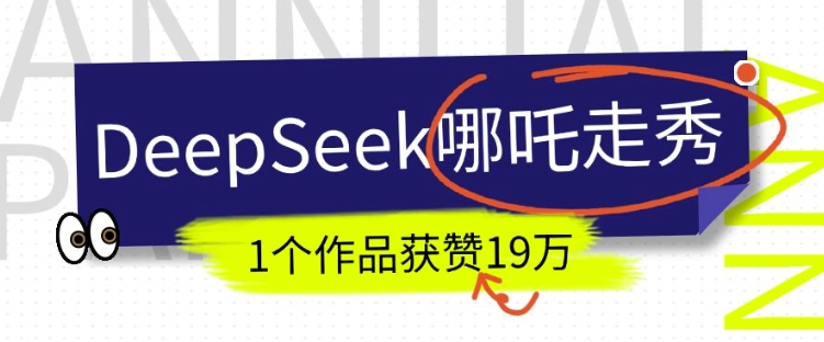 DeepSeek做抖音爆火的AI哪吒走秀视频，1个作品获赞19万+，我教你怎么做-慕云辰风博客