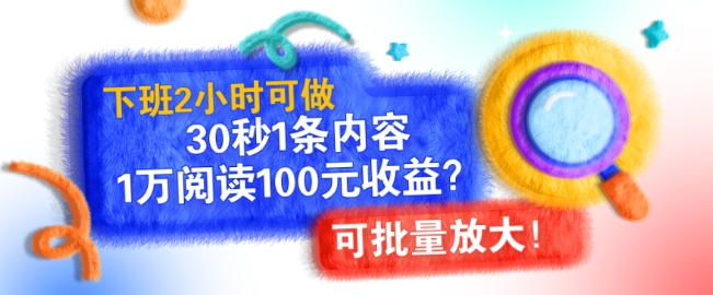 下班2小时可做，30秒1条内容，1万阅读100元收益?可批量放大!-慕云辰风博客