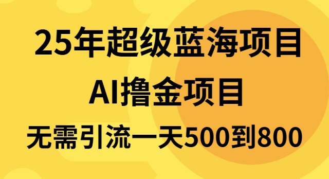 （13746期）25年超级蓝海项目一天800+，半搬砖项目，不需要引流-慕云辰风博客