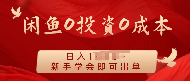 闲鱼最强iPad玩法，一单利润100+，新手轻松上手-辰风资源站