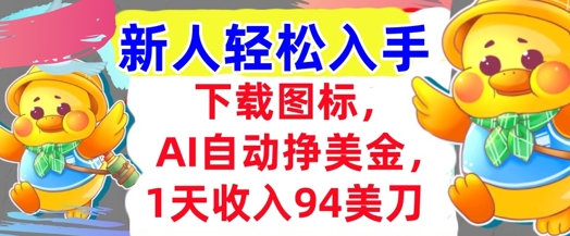 下载图标，Ai自动挣美金，1天收入94美刀,超简单，新人轻松入手-辰风资源站