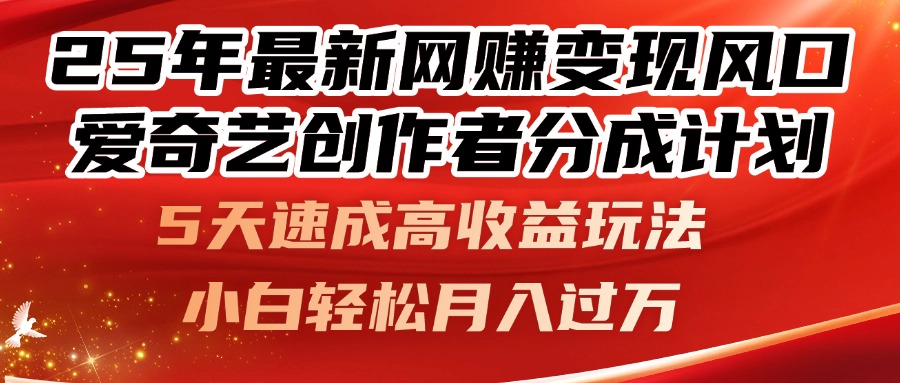 （14657期）25年最新网赚变现风口！爱奇艺创作者分成计划，5天速成高收益玩法，小…-辰风资源站