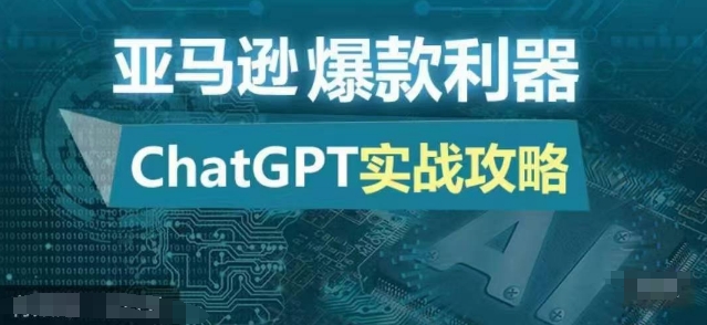 亚马逊爆款利器：ChatGPT实战攻略，以最低的成本和最高的效率打造日出百单的爆品-慕云辰风博客