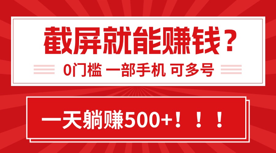 （15482期）靠截屏日赚500+，0门槛有手就行，简单到离谱的小白副业项目!-辰风资源站