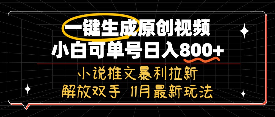 （13215期）11月最新玩法小说推文暴利拉新，一键生成原创视频，小白可单号日入800+…-辰风资源站