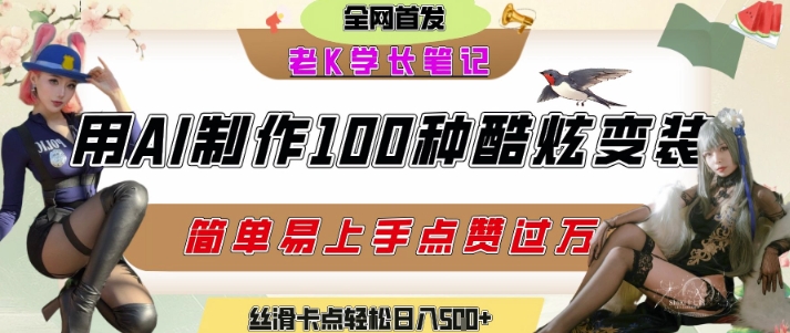 如何利用AI工具制作酷炫丝滑变装发布短视频平台流量爆炸，轻松日入5张+-辰风资源站