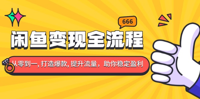 （13677期）闲鱼变现全流程：你从零到一, 打造爆款, 提升流量，助你稳定盈利-慕云辰风博客