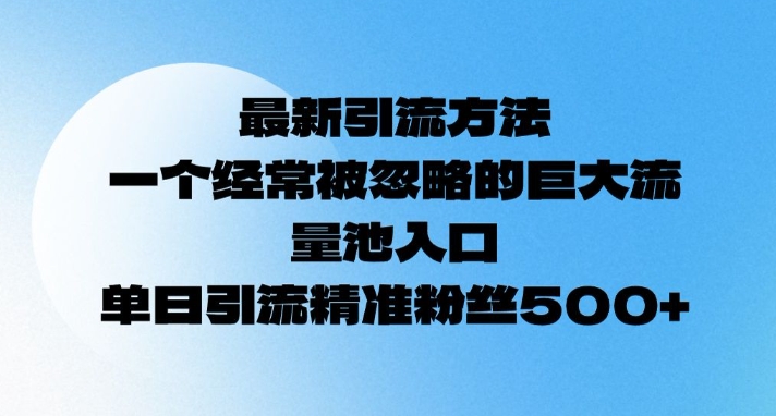 最新引流方法，一个经常被忽略的巨大流量池入口，单日精准引流粉丝500-慕云辰风博客