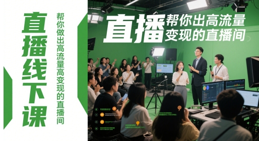直播线下课，帮你做出高流量高变现的直播间-辰风资源站