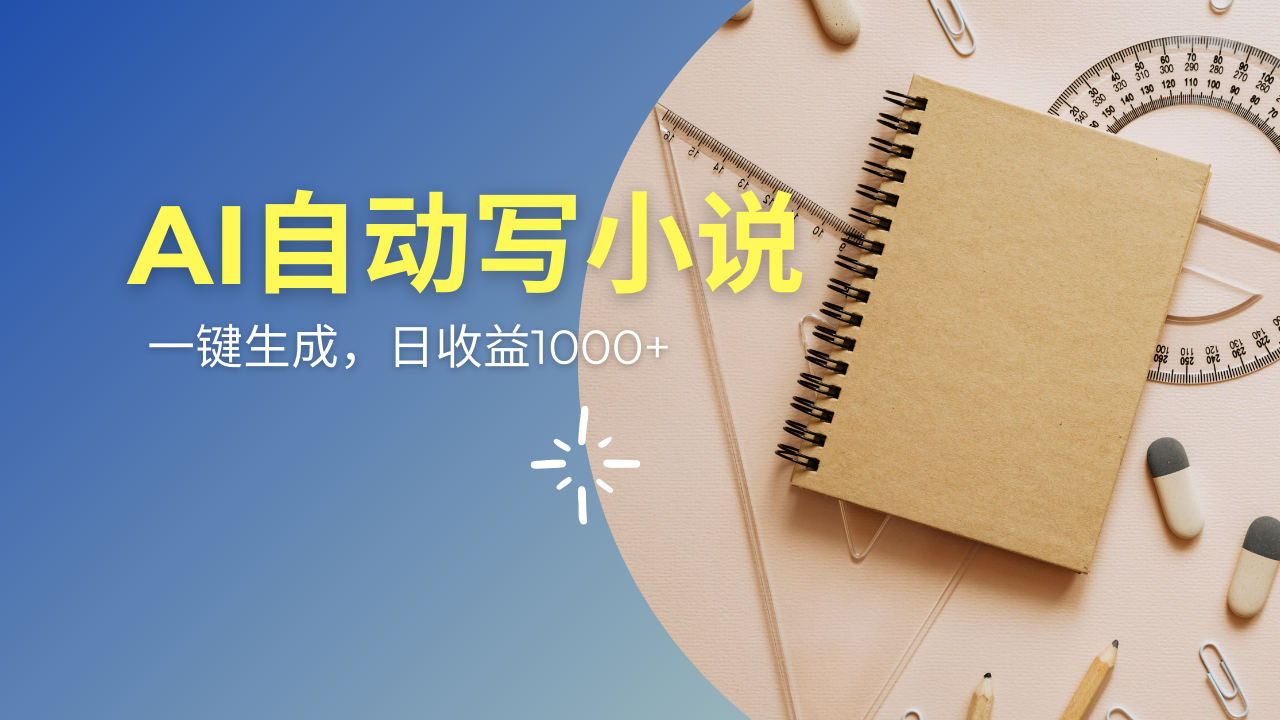 （14427期）AI一件原创情感小说连续剧，多平台批量发布，一部小说多重收益，每天10…-慕云辰风博客