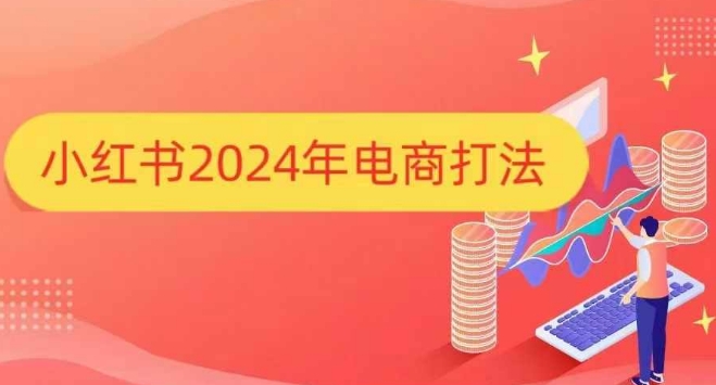 小红书2024年电商打法，手把手教你如何打爆小红书店铺-慕云辰风博客