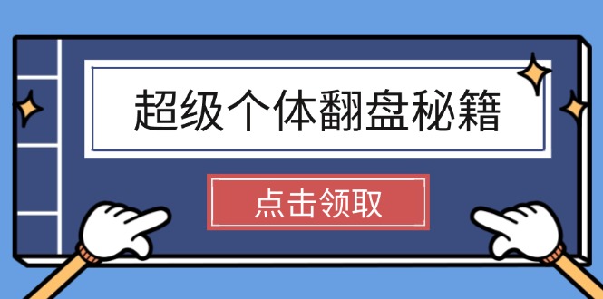 （14250期）超级个体翻盘秘籍：掌握社会原理，开启无限游戏之旅，学会创造财富-慕云辰风博客