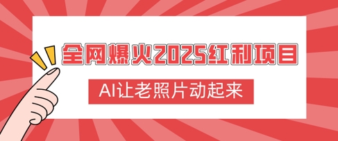 全网爆火2025红利项目，AI让老照片动起来，新手也能快速上手-慕云辰风博客