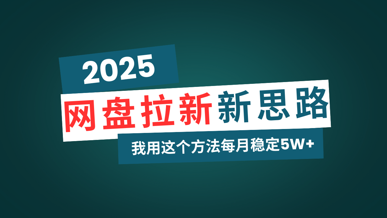 （14242期）网盘拉新玩法再升级，我用这个方法每月稳定5W+适合碎片时间做-慕云辰风博客