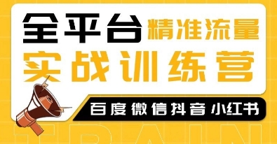 全平台精准流量实战训练营，百度微信抖音小红书SEO引流教程-慕云辰风博客