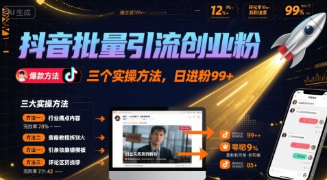 抖音批量引流创业粉，三个实操方法，日进粉99+-辰风资源站