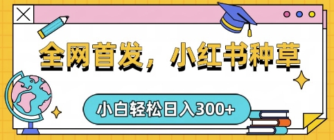 小红书种草，手机项目，日入3张，复制黏贴即可，可矩阵操作，动手不动脑【揭秘】-慕云辰风博客