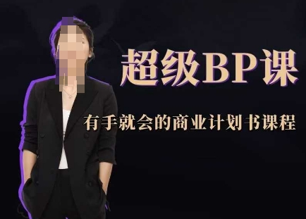 超级BP课，有手就会的商业计划书课程-辰风资源站