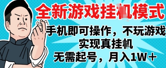 2025最新独家游戏搬砖，单手机操作，全自动挂G，无需玩游戏，月入1W+【揭秘】-辰风资源站