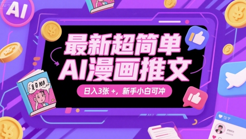 最新超简单AI漫画推文，日入3张+，新手小白可冲-辰风资源站