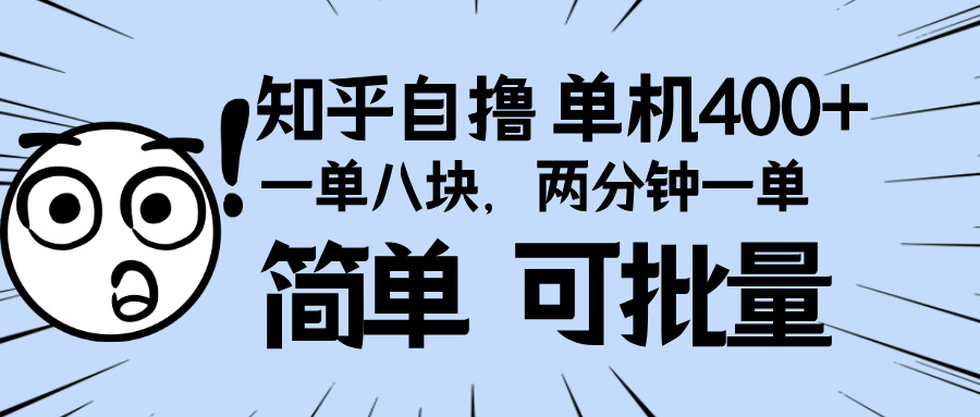 （13632期）知乎项目，一单8块，二分钟一单。单机400+，操作简单可批量。-辰风资源站