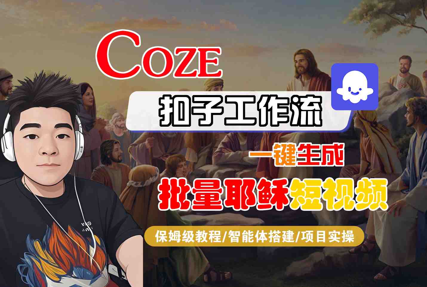Coze扣子工作流一键生成批量耶稣短视频，保姆级教程-智能体搭建-项目实操-辰风资源站