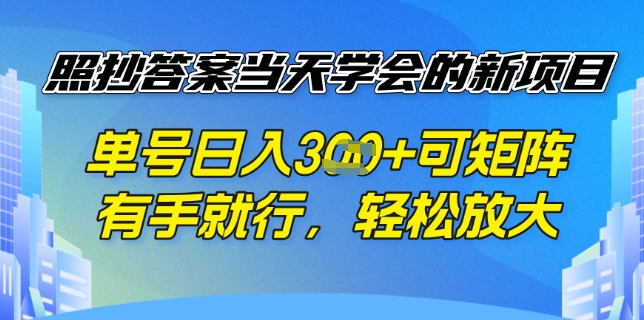 照抄答案挣钱项目，每天单号稳定3张，有手就行，照着答案抄，可放大操作-慕云辰风博客