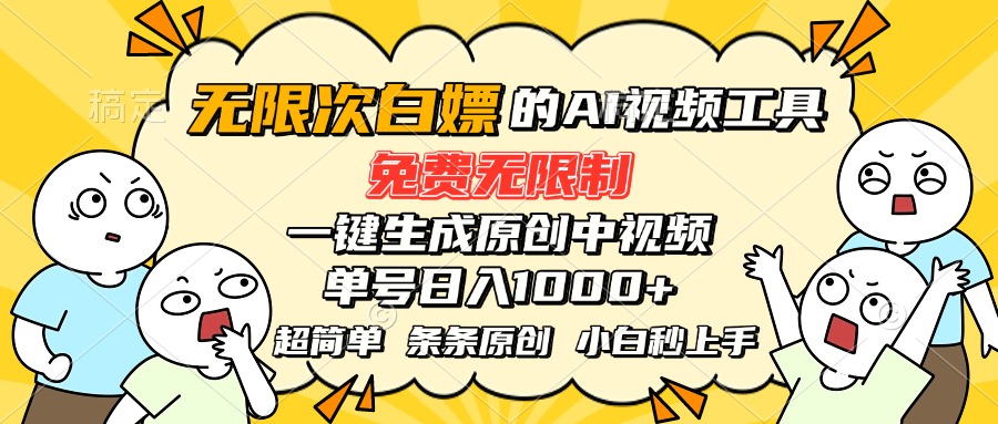 （15606期）超强大的AI工具，免费无限制，一键生成原创中视频，单号日入1000+，小…-辰风资源站