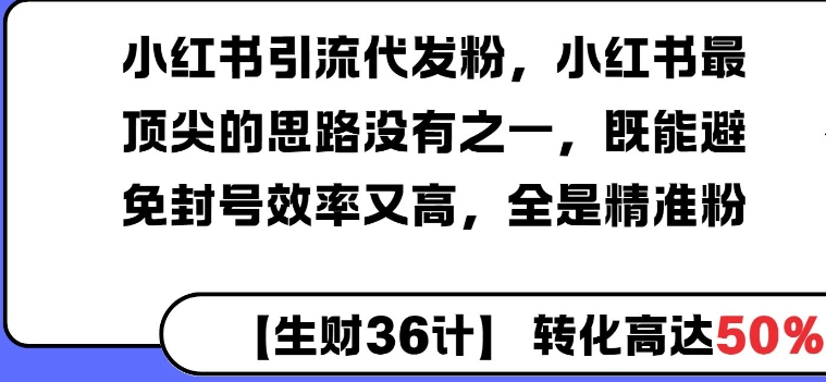 小红书引流代发粉，小红书最顶尖的思路没有之一，既能避免封号效率又高，全是精准粉-辰风资源站