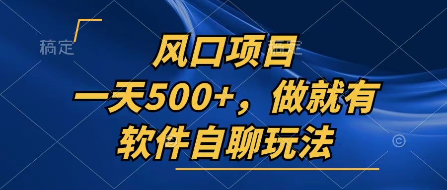 （13087期）一天500+，只要做就有，软件自聊玩法-慕云辰风博客