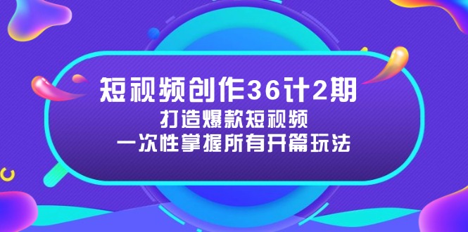 （14665期）短视频创作36计2期：打造爆款短视频所需的各类开篇技巧，提升视频吸引力-辰风资源站