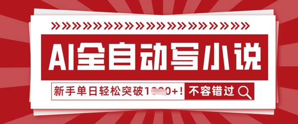 AI全自动写小说，零基础也能做，单日收益轻松多张-辰风资源站