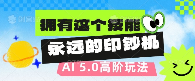 AI代写5.0高阶玩法，拥有这个技能，永远的印钞机-慕云辰风博客