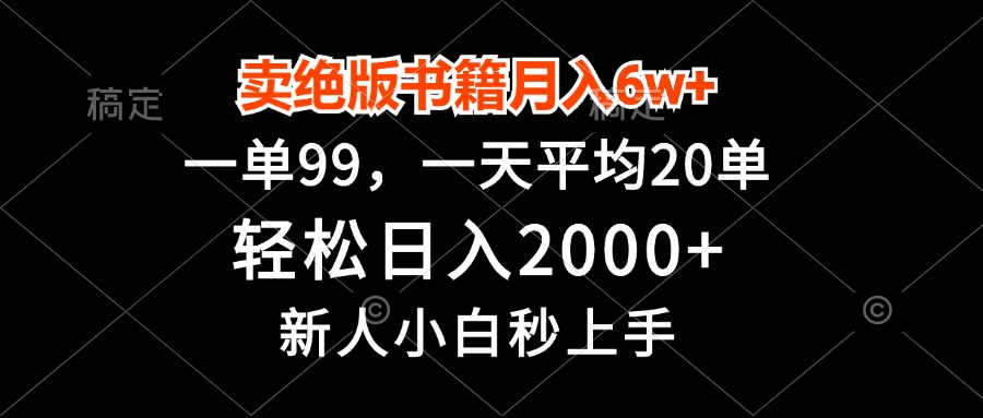 （13254期）卖绝版书籍月入6w+，一单99，轻松日入2000+，新人小白秒上手-慕云辰风博客