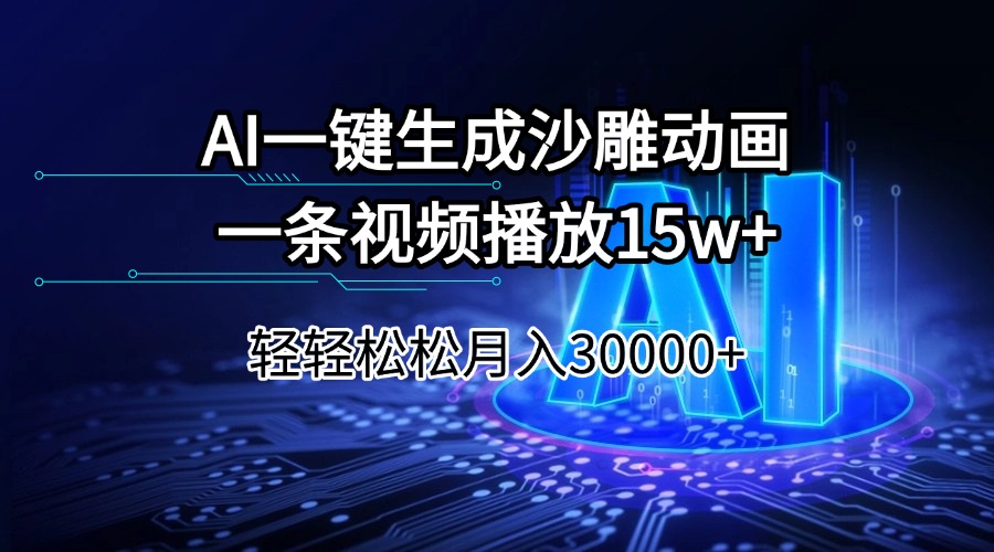 （14309期）AI一键生成沙雕动画一条视频播放15Wt轻轻松松月入30000+-慕云辰风博客